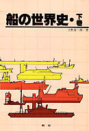 【デジタル復刻版】船の世界史（下巻）