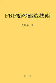 【デジタル復刻版】 FRP船の建造技術