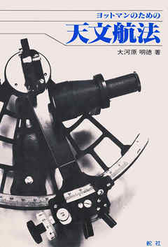【デジタル復刻版】 ヨットマンのための天文航法