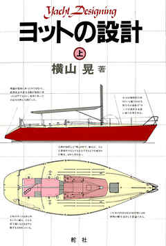 デジタル復刻版】 ヨットの設計（上巻） - 横山晃 - 漫画・ラノベ 
