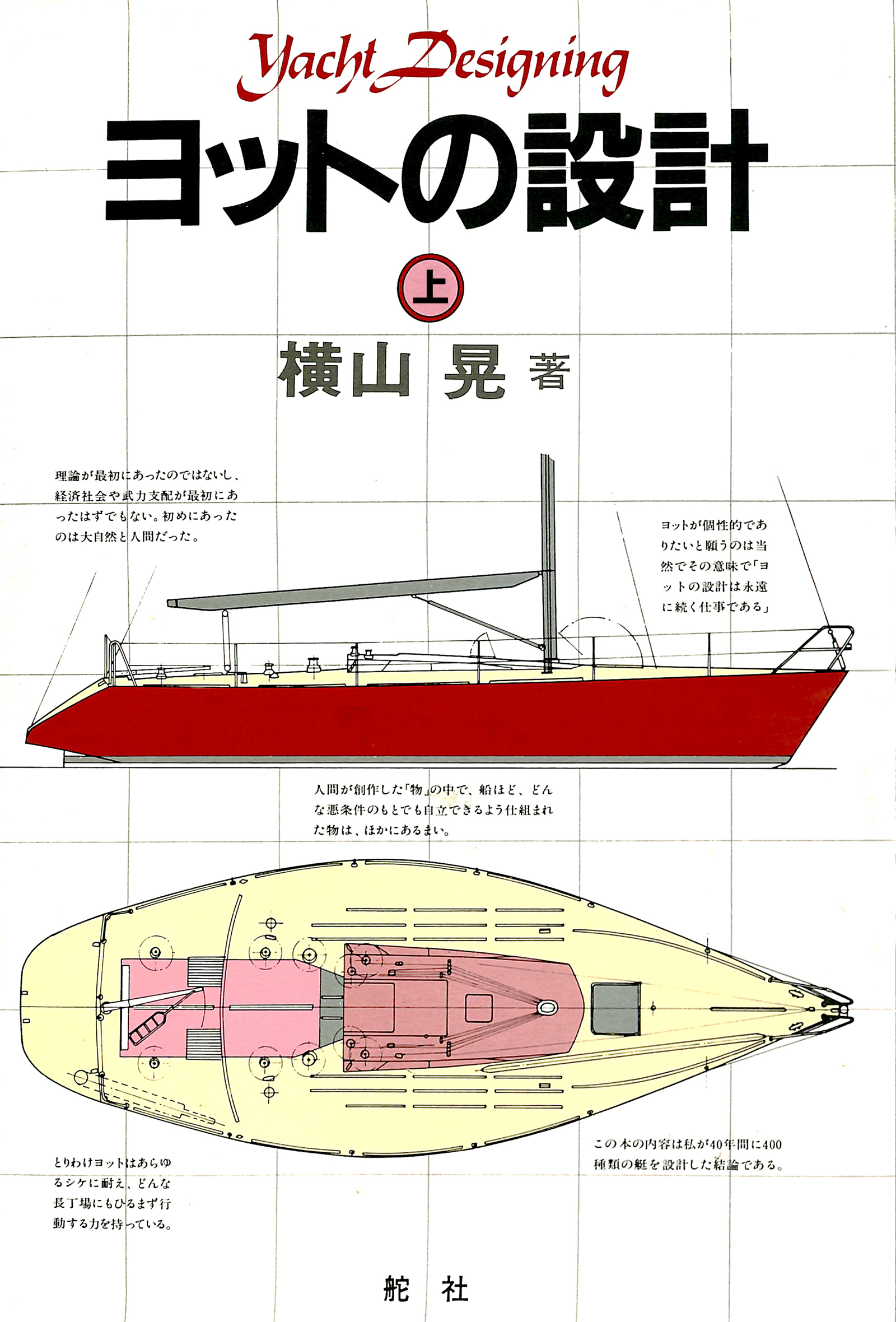 【デジタル復刻版】 ヨットの設計（上巻） | ブックライブ