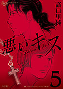 悪いキス 5