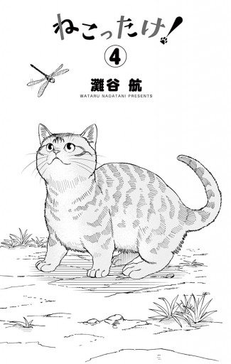 ねこったけ 4 漫画 無料試し読みなら 電子書籍ストア ブックライブ