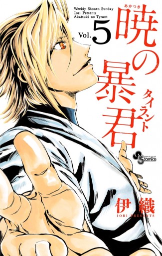 暁の暴君 5 最新刊 漫画 無料試し読みなら 電子書籍ストア ブックライブ 暁の暴君 5 最新刊 漫画 無料試し読みなら 電子書籍ストア ブックライブ