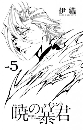 暁の暴君 5 最新刊 伊織 漫画 無料試し読みなら 電子書籍ストア ブックライブ 暁の暴君 5 最新刊 伊織 漫画 無料試し読みなら 電子書籍ストア ブックライブ