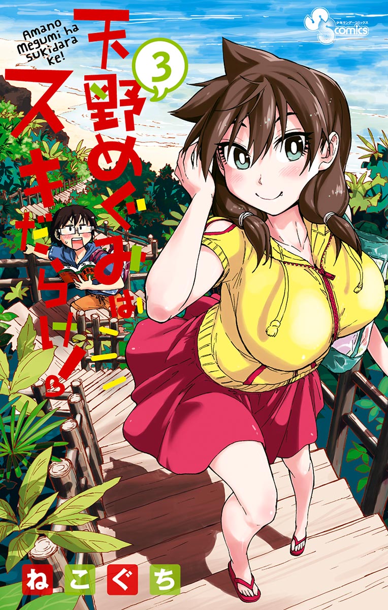 天野めぐみはスキだらけ！ 3 - ねこぐち - 電子書籍・無料漫画なら