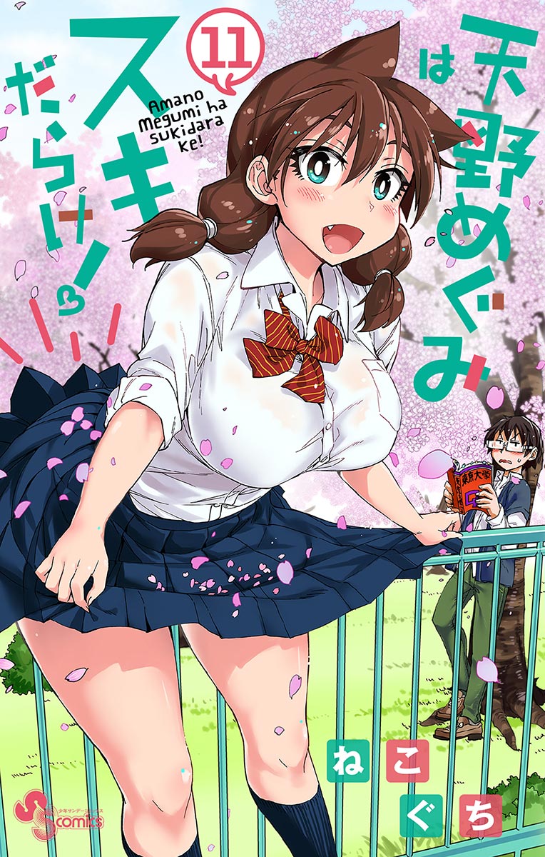 天野めぐみはスキだらけ！ 11 - ねこぐち - 電子書籍・無料漫画なら