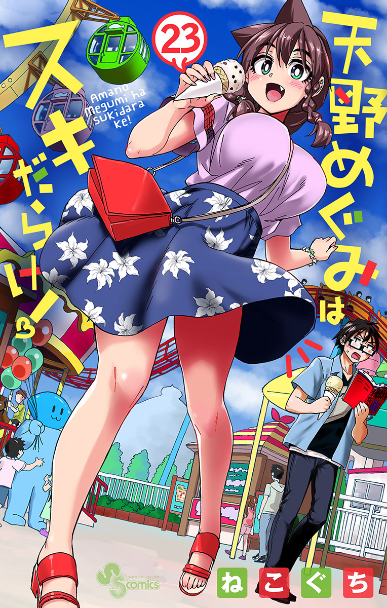 天野めぐみはスキだらけ！ 23 - ねこぐち - 電子書籍・無料漫画なら
