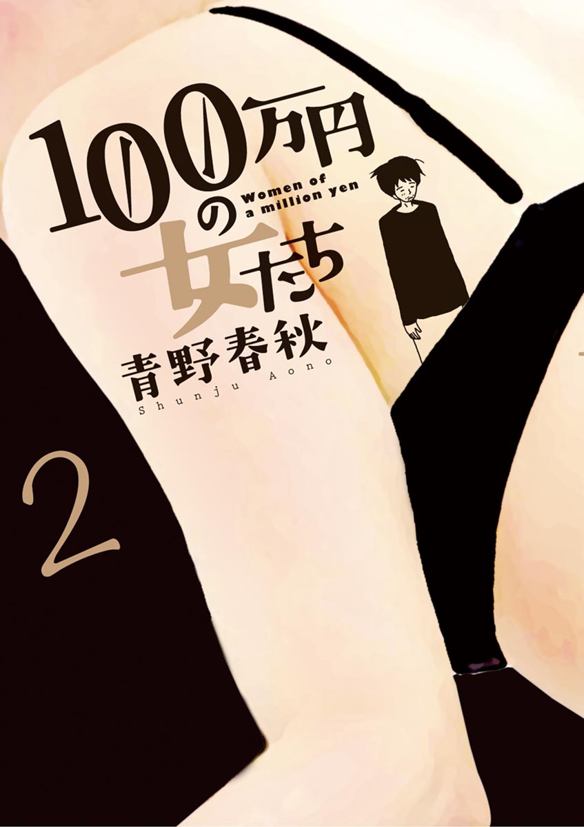 100万円の女たち ２ 漫画 無料試し読みなら 電子書籍ストア ブックライブ