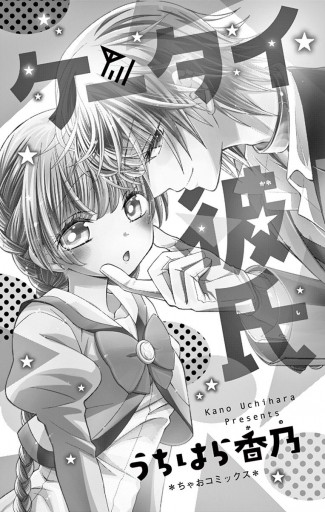 ケータイ彼氏 漫画 無料試し読みなら 電子書籍ストア ブックライブ ケータイ彼氏 漫画 無料試し読みなら 電子書籍ストア ブックライブ