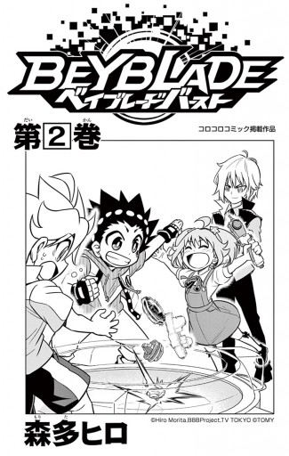 ベイブレード バースト 2 森多ヒロ 漫画 無料試し読みなら 電子書籍ストア ブックライブ ベイブレード バースト 2 森多ヒロ 漫画 無料試し読みなら 電子書籍ストア ブックライブ
