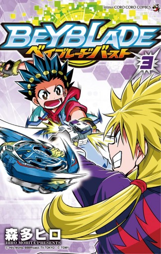 ベイブレード バースト 3 森多ヒロ 漫画 無料試し読みなら 電子書籍ストア ブックライブ ベイブレード バースト 3 森多ヒロ 漫画 無料試し読みなら 電子書籍ストア ブックライブ
