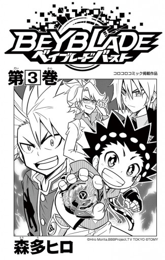 ベイブレード バースト 3 漫画 無料試し読みなら 電子書籍ストア ブックライブ ベイブレード バースト 3 漫画 無料試し読みなら 電子書籍ストア ブックライブ