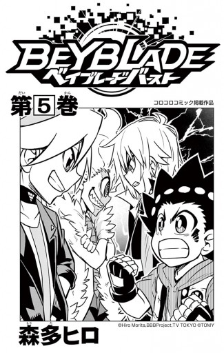 ベイブレード バースト 5 漫画 無料試し読みなら 電子書籍ストア ブックライブ ベイブレード バースト 5 漫画 無料試し読みなら 電子書籍ストア ブックライブ