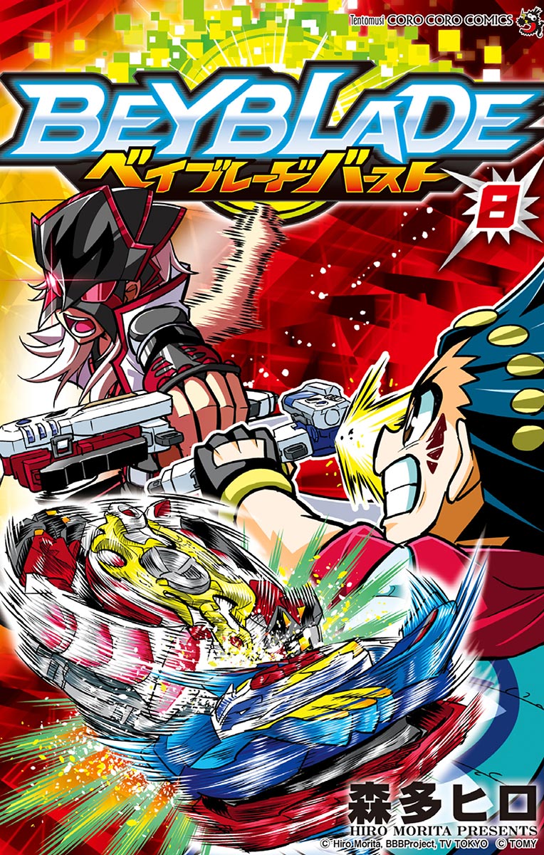 ベイブレード バースト 8 漫画 無料試し読みなら 電子書籍ストア ブックライブ