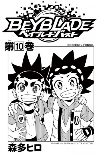 ベイブレード バースト 10 森多ヒロ 漫画 無料試し読みなら 電子書籍ストア ブックライブ