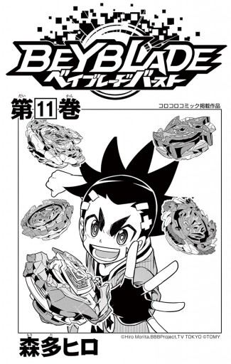 ベイブレード バースト 11 漫画 無料試し読みなら 電子書籍ストア ブックライブ ベイブレード バースト 11 漫画 無料試し読みなら 電子書籍ストア ブックライブ