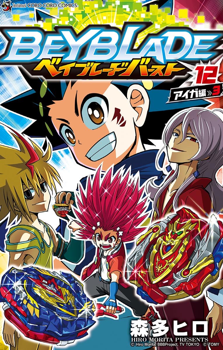 ベイブレード バースト 12 森多ヒロ 漫画 無料試し読みなら 電子書籍ストア ブックライブ