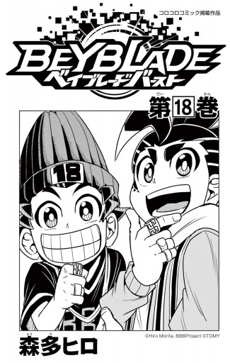 ベイブレード バースト 18 - 森多ヒロ - 少年マンガ・無料試し読みなら 