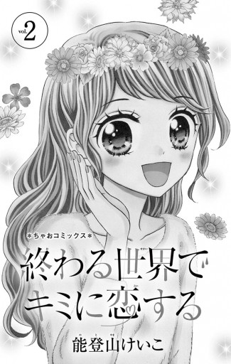 終わる世界でキミに恋する ２ 漫画 無料試し読みなら 電子書籍ストア ブックライブ