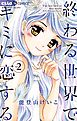 終わる世界でキミに恋する ２