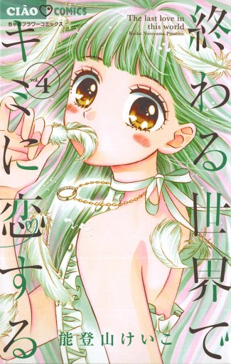 終わる世界でキミに恋する 4 漫画 無料試し読みなら 電子書籍ストア ブックライブ 終わる世界でキミに恋する 4 漫画 無料試し読みなら 電子書籍ストア ブックライブ