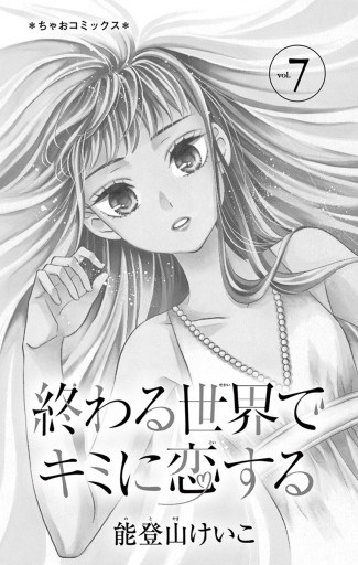 終わる世界でキミに恋する 7 能登山けいこ 漫画 無料試し読みなら 電子書籍ストア ブックライブ 終わる世界でキミに恋する 7 能登山けいこ 漫画 無料試し読みなら 電子書籍ストア ブックライブ