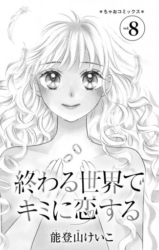 終わる世界でキミに恋する 8（最新刊） - 能登山けいこ - 漫画・ラノベ