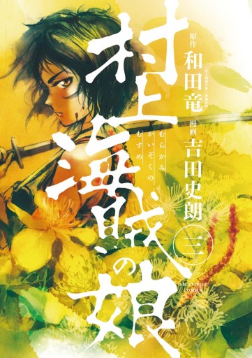 村上海賊の娘 3 漫画 無料試し読みなら 電子書籍ストア ブックライブ 村上海賊の娘 3 漫画 無料試し読みなら 電子書籍ストア ブックライブ