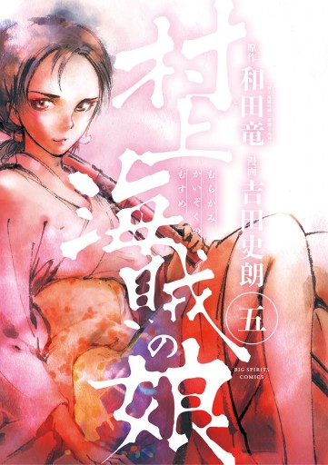 村上海賊の娘 5 漫画 無料試し読みなら 電子書籍ストア ブックライブ 村上海賊の娘 5 漫画 無料試し読みなら 電子書籍ストア ブックライブ