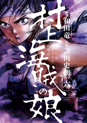 村上海賊の娘 6 和田竜 吉田史朗 漫画 無料試し読みなら 電子書籍ストア ブックライブ 村上海賊の娘 6 和田竜 吉田史朗 漫画 無料試し読みなら 電子書籍ストア ブックライブ