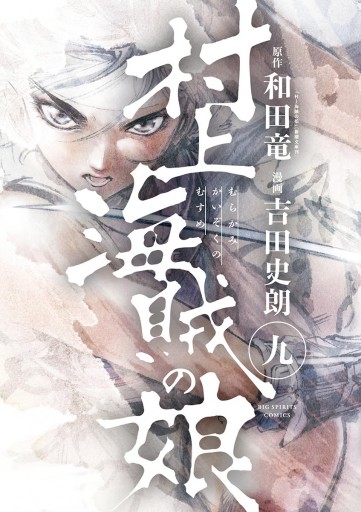 村上海賊の娘 9 漫画 無料試し読みなら 電子書籍ストア ブックライブ 村上海賊の娘 9 漫画 無料試し読みなら 電子書籍ストア ブックライブ