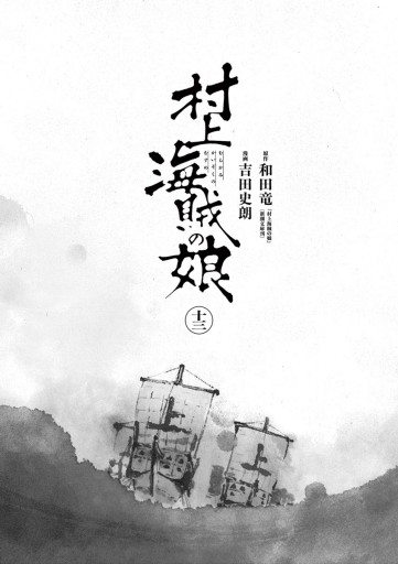 村上海賊の娘 13 最新刊 漫画 無料試し読みなら 電子書籍ストア ブックライブ 村上海賊の娘 13 最新刊 漫画 無料試し読みなら 電子書籍ストア ブックライブ