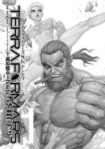 テラフォーマーズ外伝 アシモフ 1 漫画 無料試し読みなら 電子書籍ストア ブックライブ テラフォーマーズ外伝 アシモフ 1 漫画 無料試し読みなら 電子書籍ストア ブックライブ