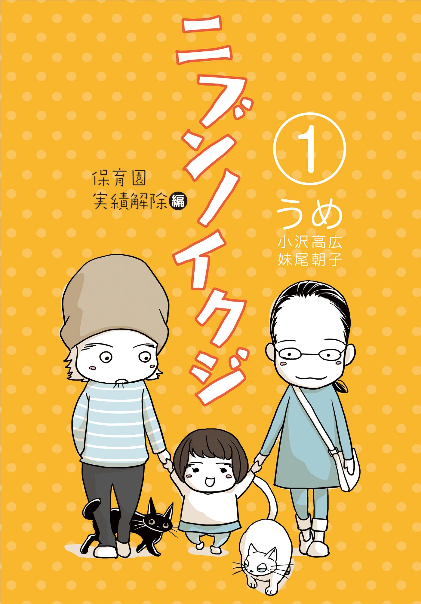 ニブンノイクジ 1 保育園実績解除編 漫画 無料試し読みなら 電子書籍ストア ブックライブ