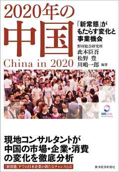 ２０２０年の中国―「新常態」がもたらす変化と事業機会