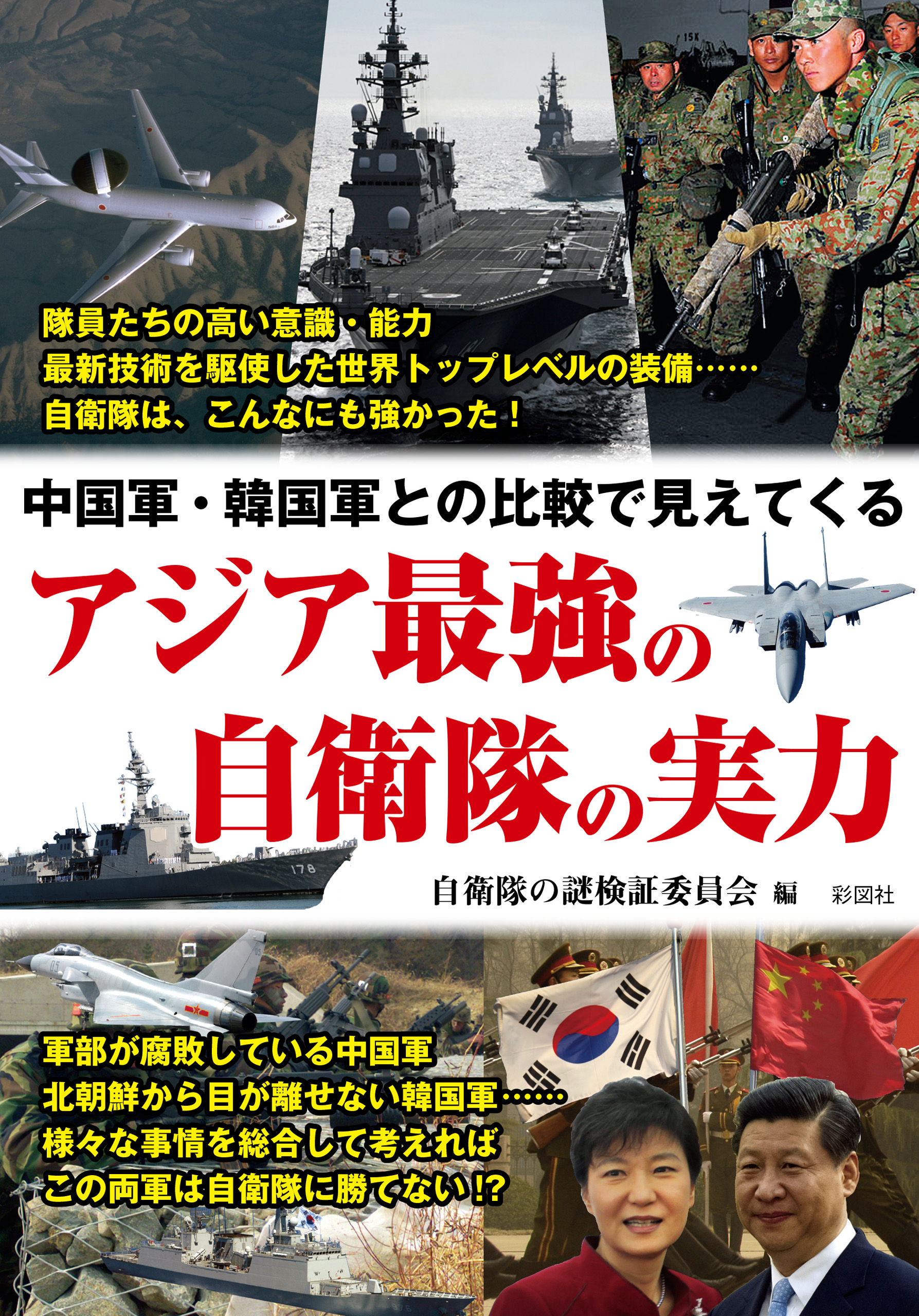 中国軍 韓国軍との比較で見えてくる アジア最強の自衛隊の実力 漫画 無料試し読みなら 電子書籍ストア ブックライブ