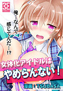 女体化アイドルはやめらんない！　第1話　有名Ｐとイッちゃうアイドル！