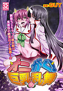オニがく！巨乳乱舞　(4)悪堕ち桃太郎ちゃんが、お友達を無理矢理ヤッちゃう！の巻