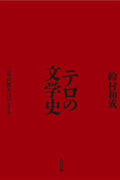 テロの文学史　三島由紀夫にはじまる