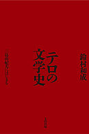 テロの文学史　三島由紀夫にはじまる