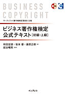 ビジネス著作権検定 公式テキスト[初級・上級]