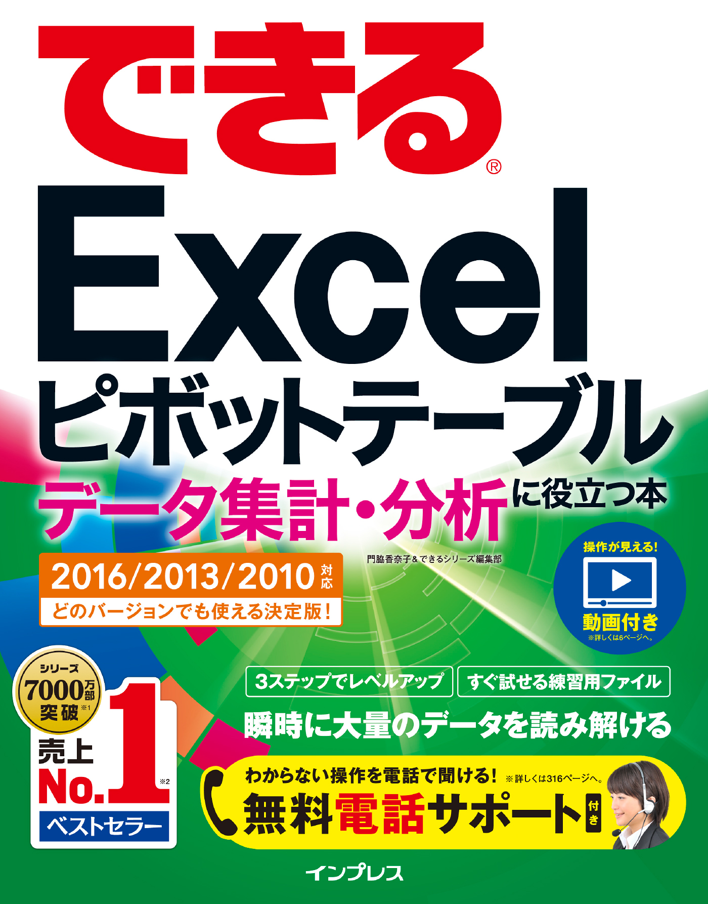 できるExcelピボットテーブル データ集計・分析に役立つ本 2016/2013