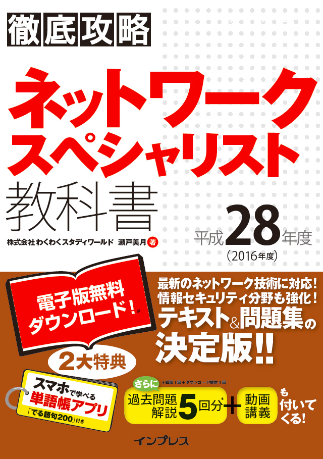 徹底攻略 ネットワークスペシャリスト教科書 平成28年度 - 株式会社