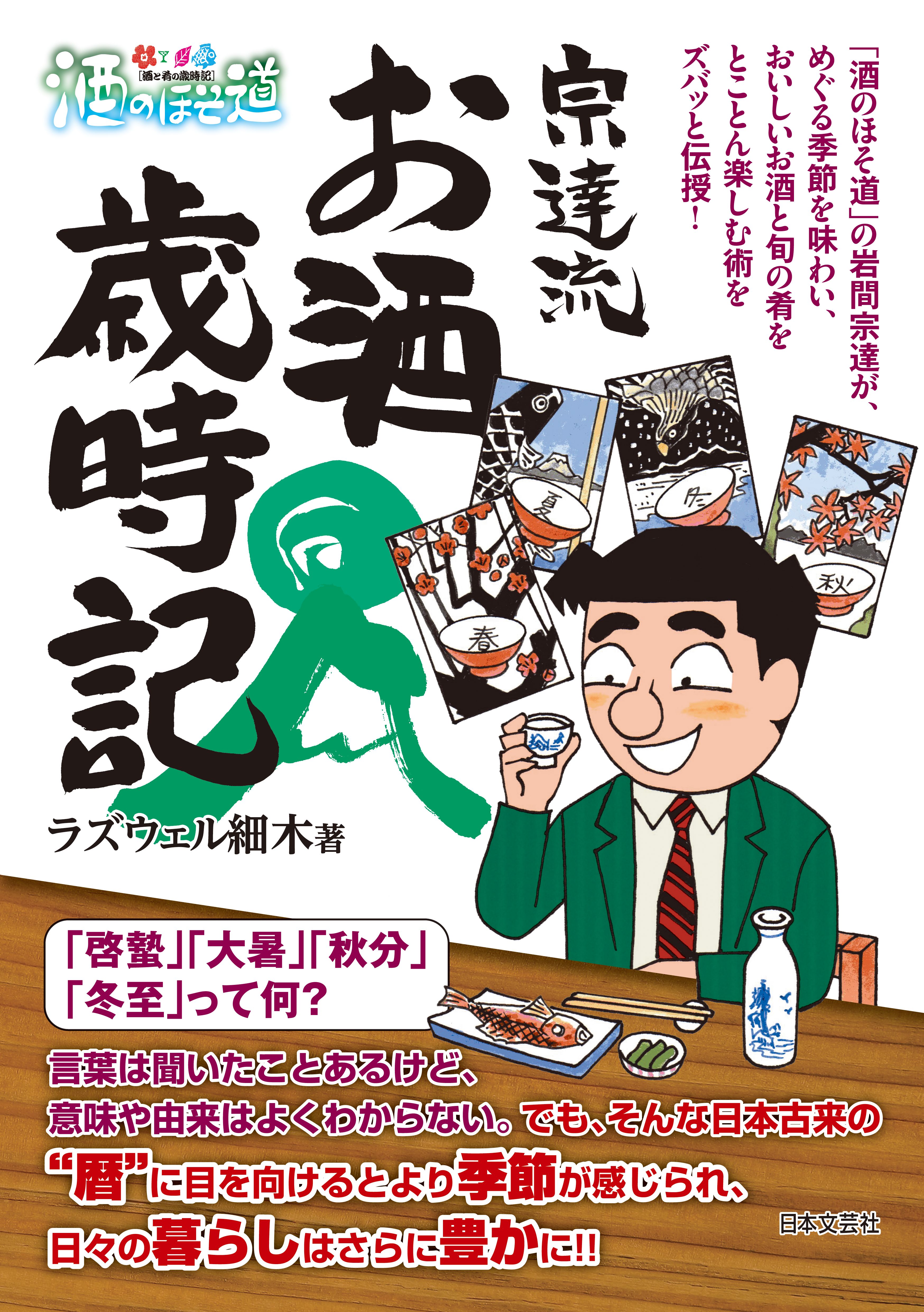 酒のほそ道 宗達流 お酒歳時記 漫画 無料試し読みなら 電子書籍ストア ブックライブ