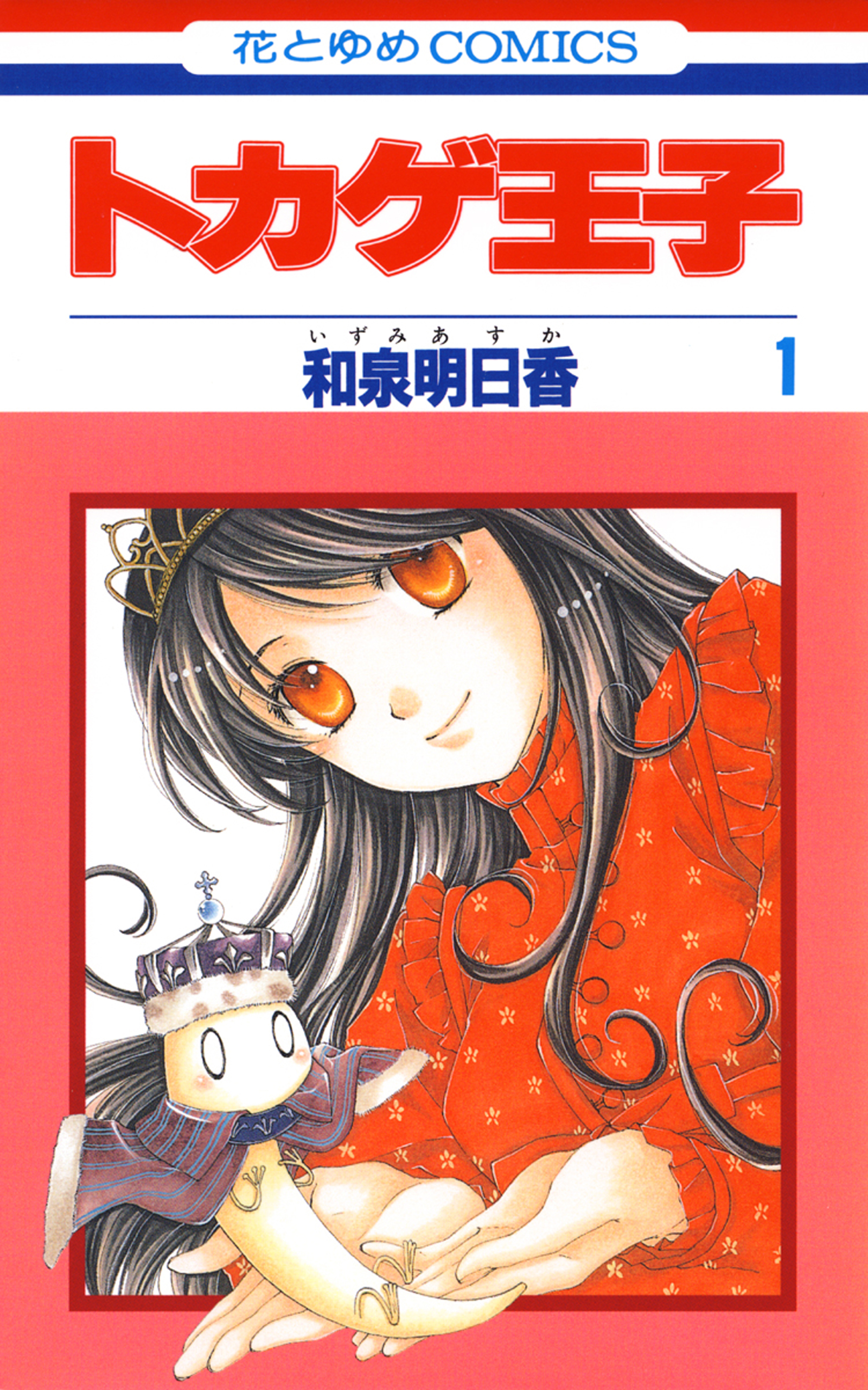 トカゲ王子 1巻 和泉明日香 漫画 無料試し読みなら 電子書籍ストア ブックライブ