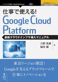 仕事で使える！Google Cloud Platform 最新クラウドインフラ導入マニュアル
