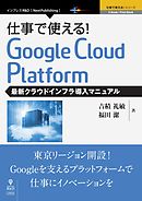 仕事で使える！Google Cloud Platform 最新クラウドインフラ導入マニュアル