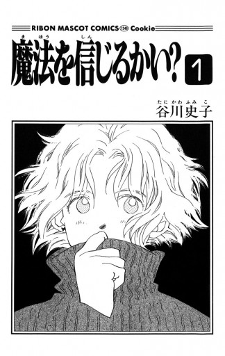 魔法を信じるかい 1 漫画 無料試し読みなら 電子書籍ストア ブックライブ 魔法を信じるかい 1 漫画 無料試し読みなら 電子書籍ストア ブックライブ