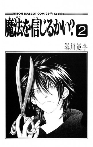 魔法を信じるかい 2 谷川史子 漫画 無料試し読みなら 電子書籍ストア ブックライブ